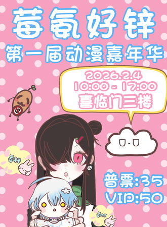 舒兰·莓氨好锌第一届动漫嘉年华