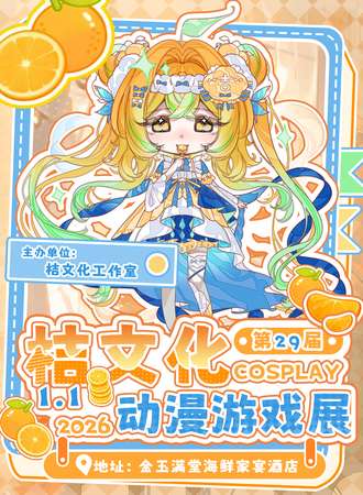焦作·第28届桔文化cosplay动漫游戏展