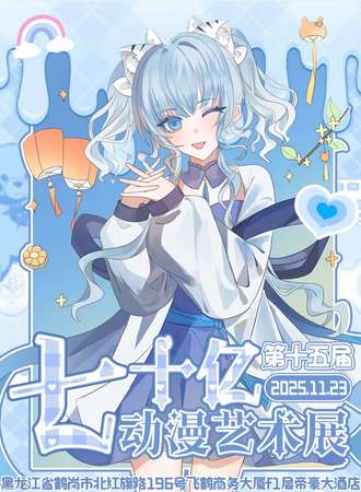 鹤岗·七十亿第十五届艺术展