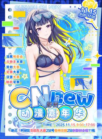 衢州·首届CNnew动漫嘉年华