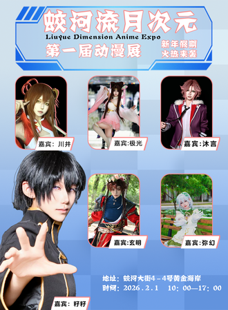 蛟河·流月次元动漫展