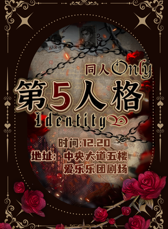 大连·第五人格同人only5.0—圣诞狂欢