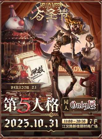 武汉·硬核第五人格同人only展