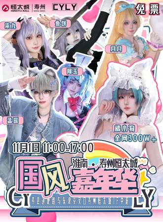 【免费活动】淮南·寿州恒太城第三届CYLY国风·嘉年华