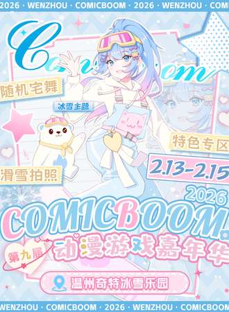温州·ComicBoom08 奇特冰雪动漫嘉年华