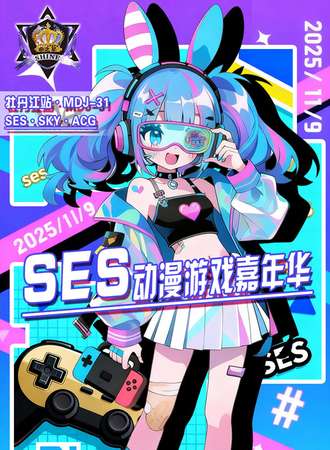 牡丹江·SES·MDJ-31·SES动漫游戏嘉年华