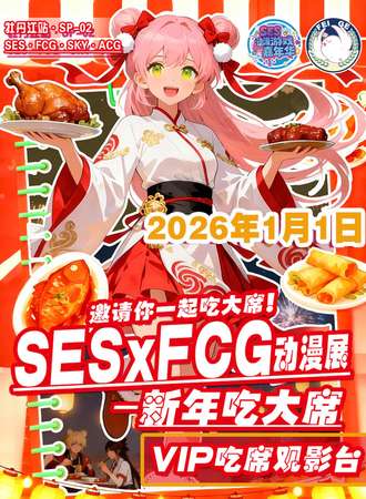 牡丹江·SP-02·SESxFCG动漫展-新年吃大席