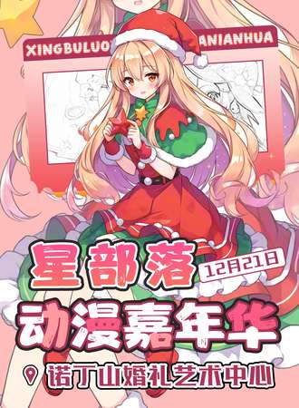 常州·星部落动漫嘉年华