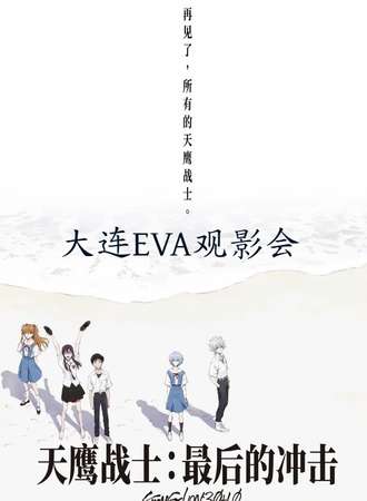 大连·超级街观影团EVA观影会