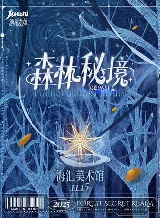 郑州· Heron·漂浮龙鱼-[森林秘境]众独（全知读者视角）Only同人创作交流展