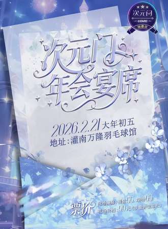 灌南·次元门年会宴席