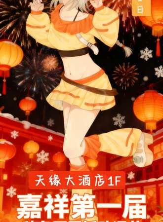 嘉祥·第一届秋鱼团圆饭动漫节