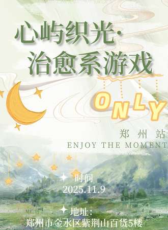 郑州·心屿织光·治愈系同人only2.0