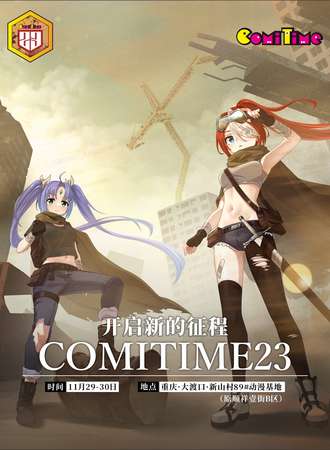 重庆·ComiTime23雾都同人展