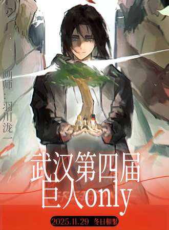 武汉·第四届·巨人同人only