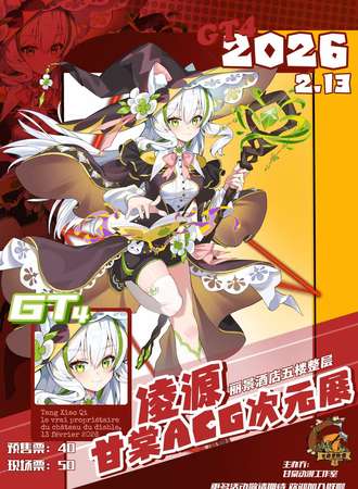 凌源·甘棠ACG次元展·GT4