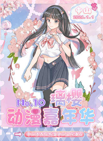 中山·第十届璃樱动漫嘉年华
