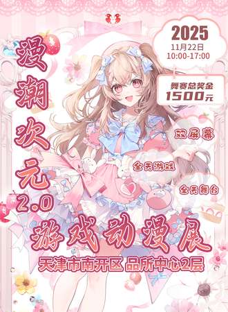 天津·漫潮次元游戏动漫展2.0
