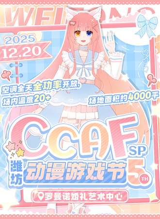 潍坊·CCAF动漫游戏节SP5.0