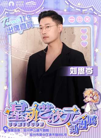 苏州·配音演员刘思岑个人线下见面会