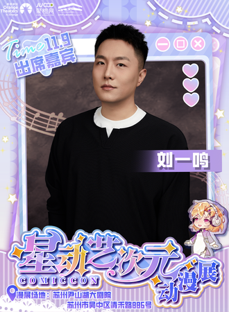 苏州·配音演员刘一鸣个人线下见面会