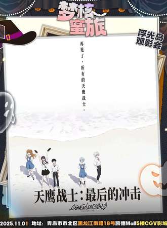 青岛·万圣节梦核蜜旅《新·福音战士剧场版：终》观影会