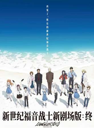 贵阳·新世纪福音战士新剧场版：终（EVA：终）观影会
