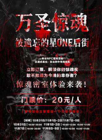 营口·万圣惊魂&被遗忘的星ONE后街