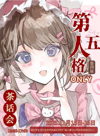 深圳·第五人格only同人茶话会