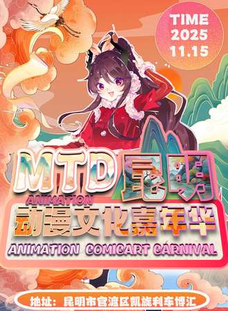 昆明·MDT动漫嘉年华