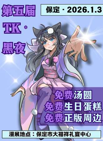 保定·第五届Tk×黑夜动漫展·超多福利