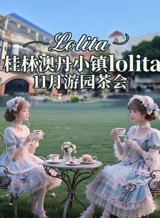 桂林·澳丹小镇11月lolita游园茶会