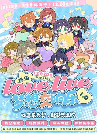 珠海·Lovelive同人only-梦想交响乐 1.0