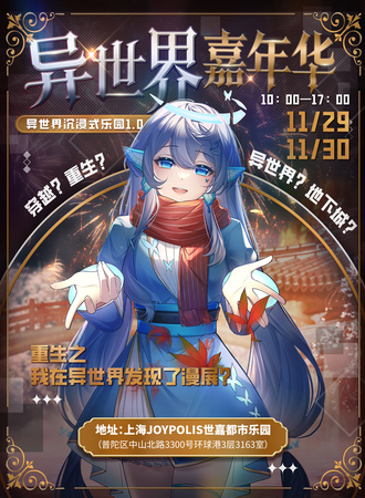 上海·异世界嘉年华-异世界沉浸式乐园1.0