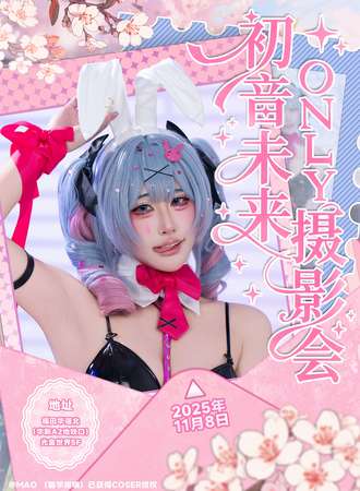 深圳·初音未来同人only 【含摄影会，免费摄影师】