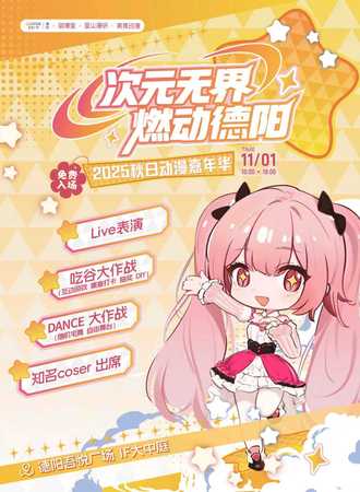 【免费活动】德阳·次元无界-燃动德阳 2025秋日动漫嘉年华