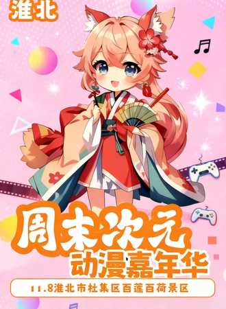 淮北·周末次元动漫嘉年华