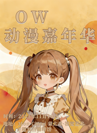 杭州·OW动漫嘉年华