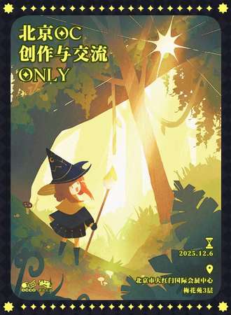 北京·oc创作与交流同人ONLY