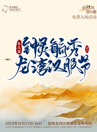 【免费活动】温州·第三届钟灵毓秀·龙湾汉服节