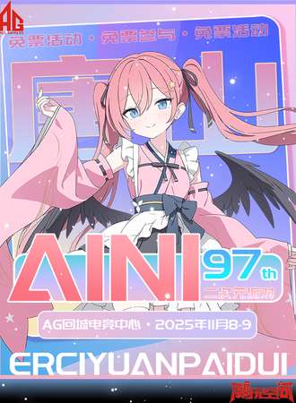 【免费活动】唐山·AINI二次元派对