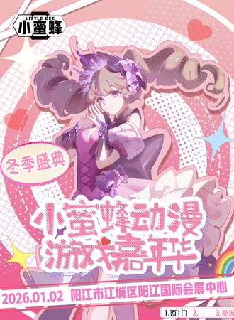 阳江·第四届小蜜蜂动漫嘉年华