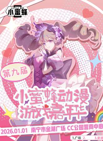 南宁·第九届小蜜蜂动漫嘉年华
