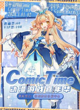 常州·第四届Comic Time动漫游戏嘉年华—奔赴同频的次元
