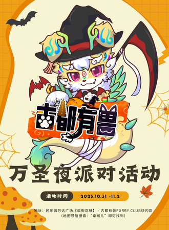 西安·古都有兽万圣夜派对活动