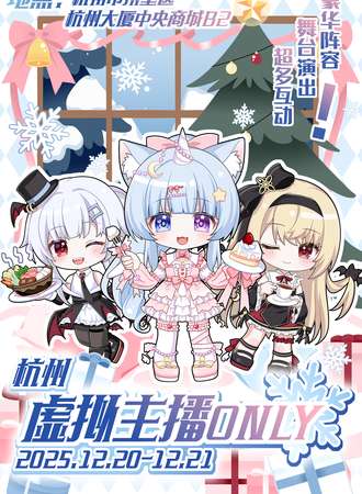 杭州·虚拟主播ONLY同人