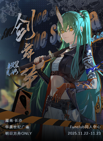 长沙·明日方舟同人ONLY·剑舞樱华