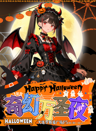 大连·飞轮客·第三届奇幻万圣夜Party