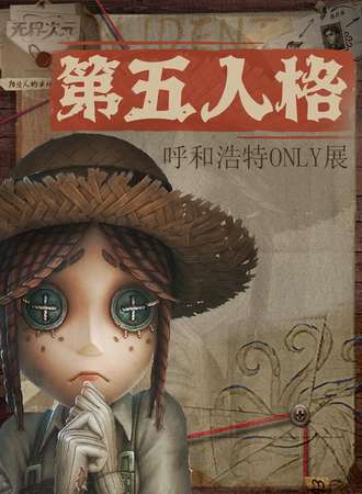 呼和浩特·万圣节第五人格同人only漫展