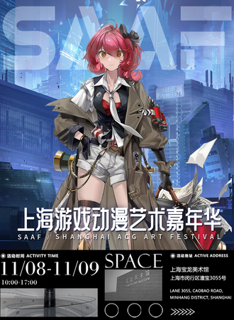 上海·SAAF动漫游戏嘉年华